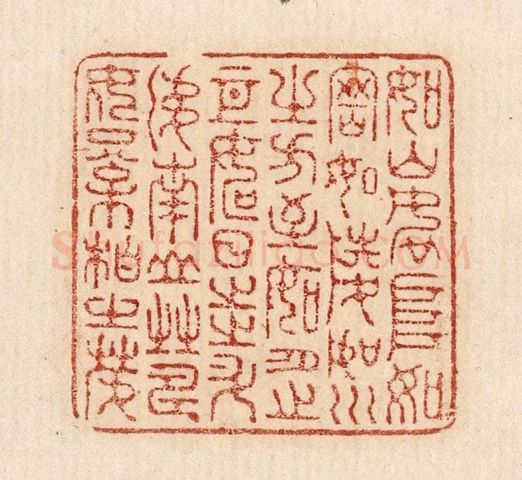  不详 篆刻印章作品《如山如阜/如冈如陵/如川之方至/如月之恒/如日之升/如南山之寿/如松柏之茂》