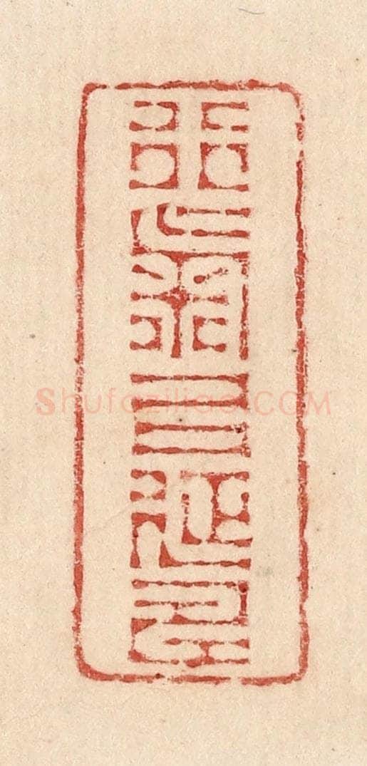  不详 篆刻印章作品《行气以延寿》