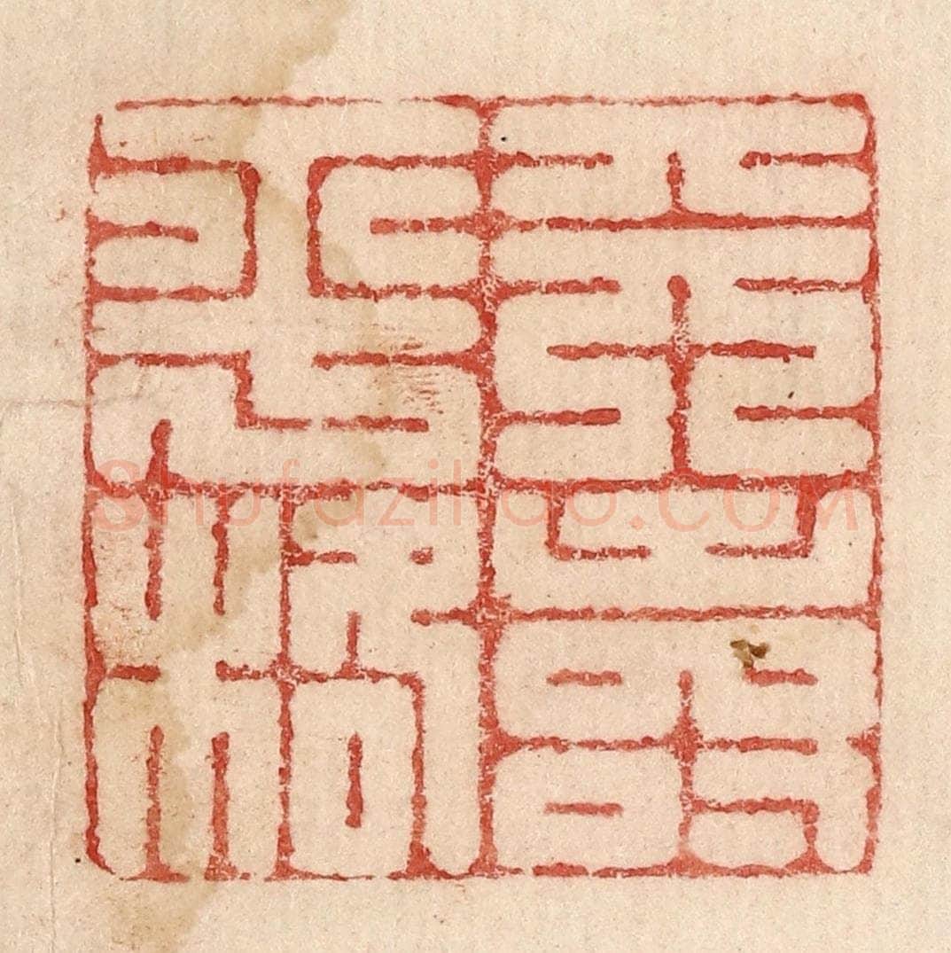  不详 篆刻印章作品《天寿平格》