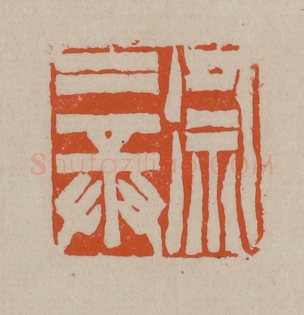 清 徐三庚篆 篆刻印章作品《徐三庚》