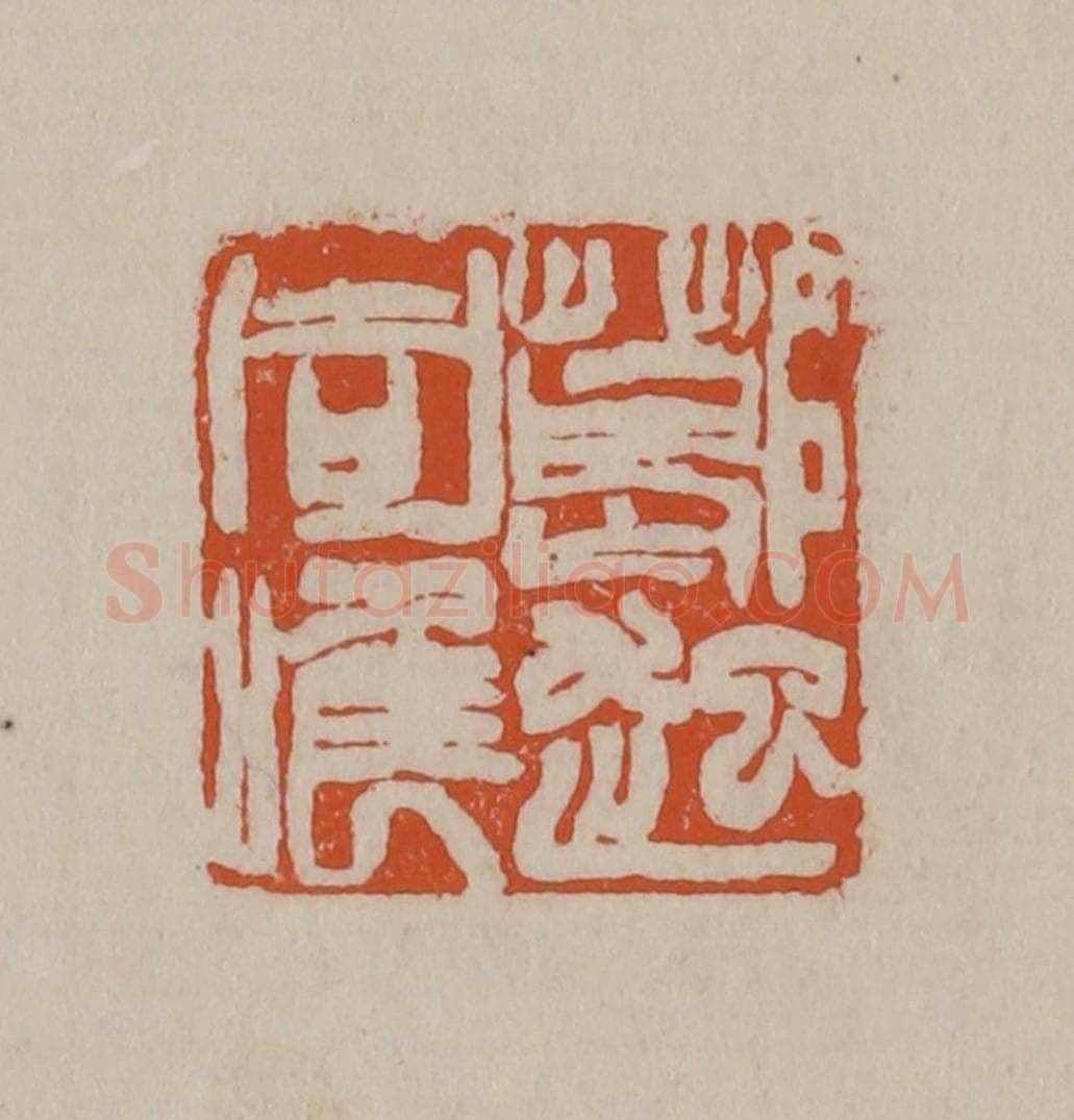 清 徐三庚篆 篆刻印章作品《葛起同唯》