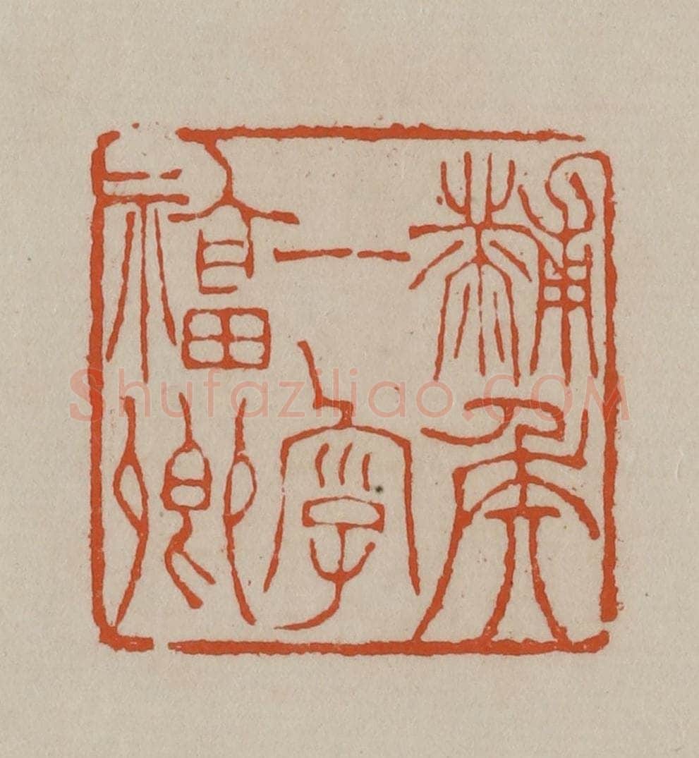 清 徐三庚篆 篆刻印章作品《黼侯一字福卿》