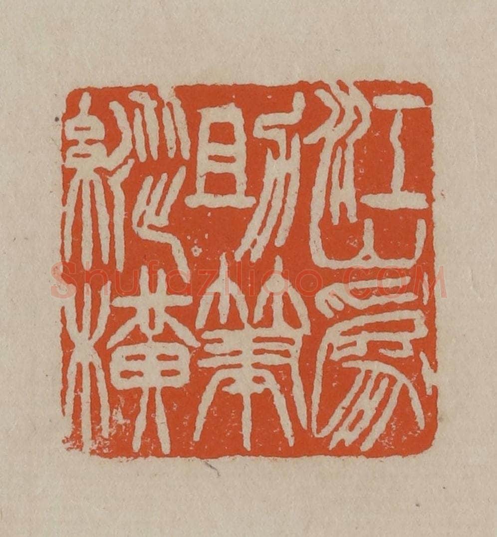 清 徐三庚篆 篆刻印章作品《江山为助笔纵横》