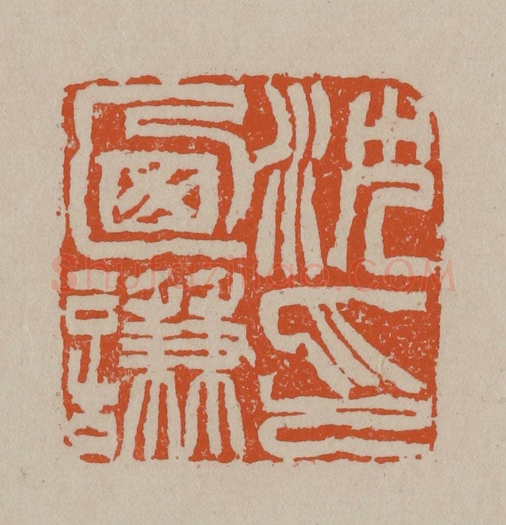 清 徐三庚篆 篆刻印章作品《沈乃谦印》