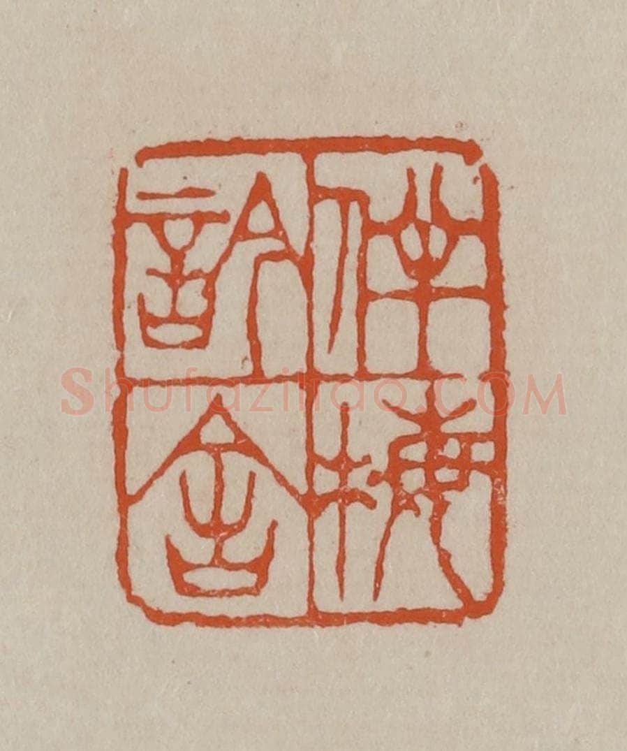 清 徐三庚篆 篆刻印章作品《伴梅吟舍》
