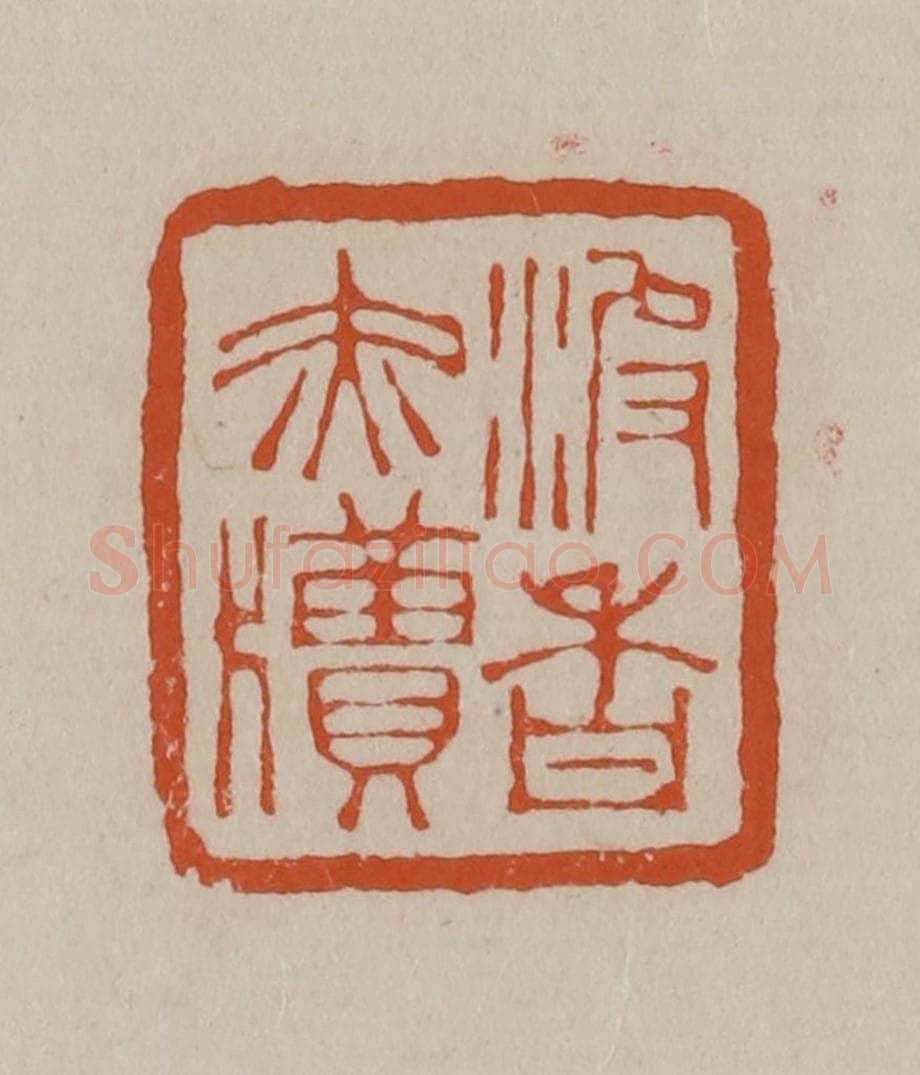 清 徐三庚篆 篆刻印章作品《波香赤牍》