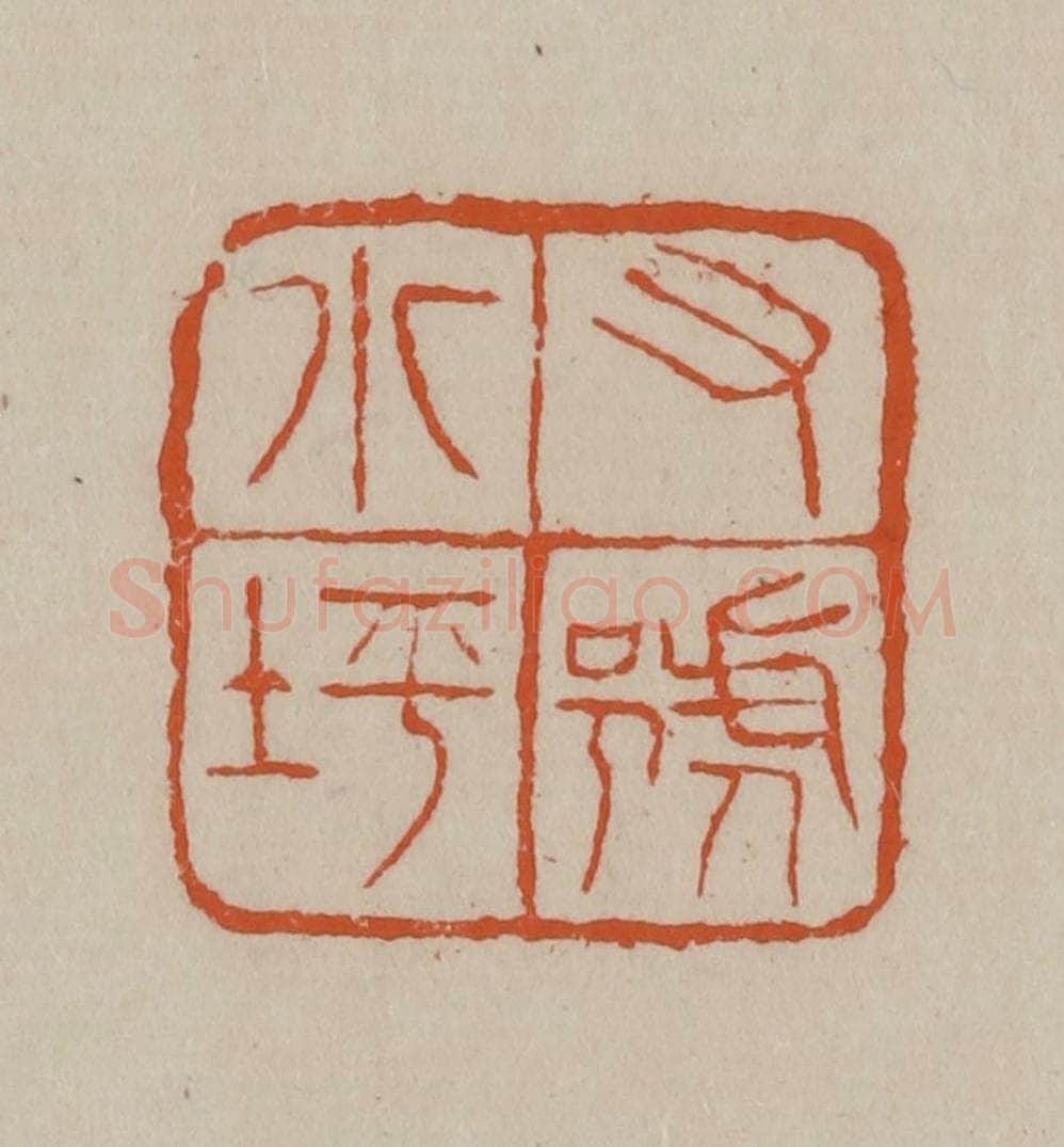 清 徐三庚篆 篆刻印章作品《又号小坪》