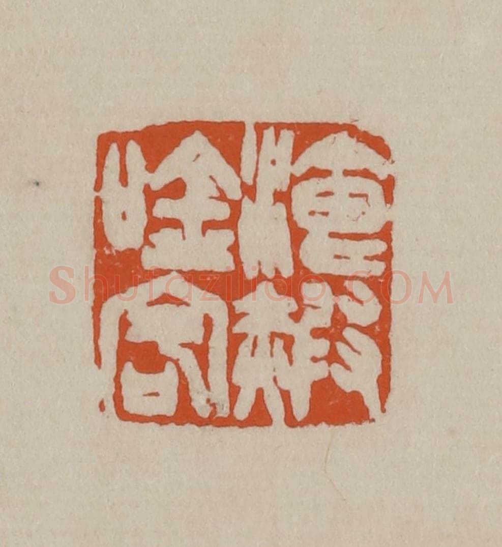 清 徐三庚篆 篆刻印章作品《餐霞吟客》