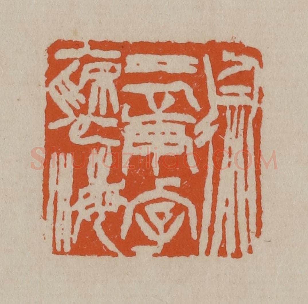 清 徐三庚篆 篆刻印章作品《徐三庚字褎海》