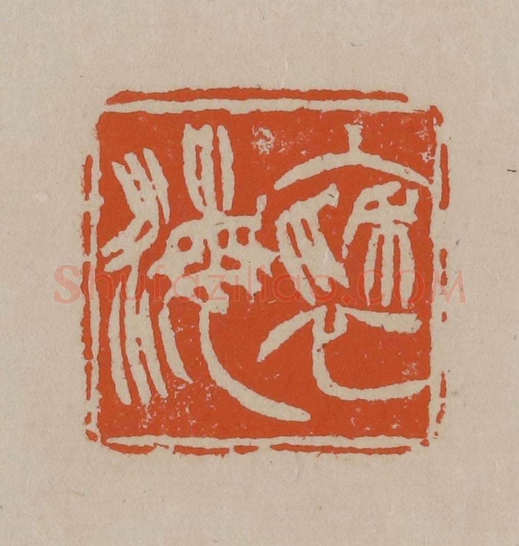 清 徐三庚篆 篆刻印章作品《褎海》