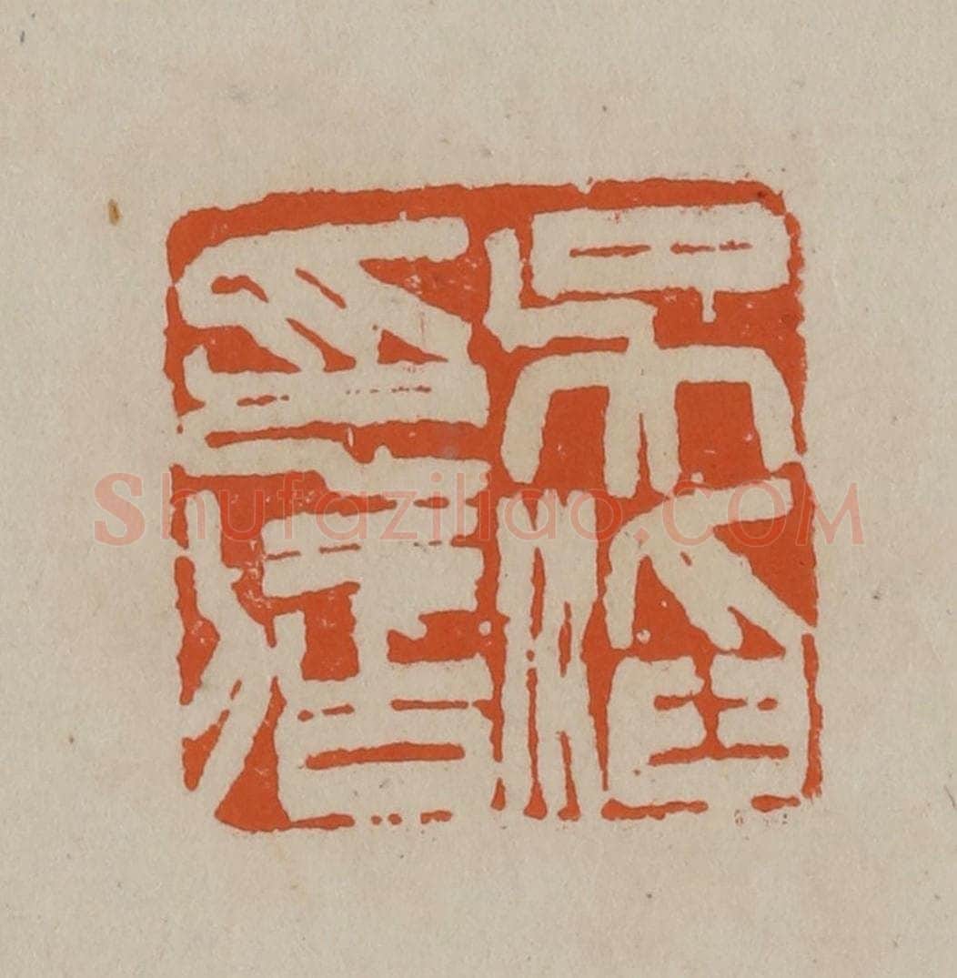 清 徐三庚篆 篆刻印章作品《吴滔印信》