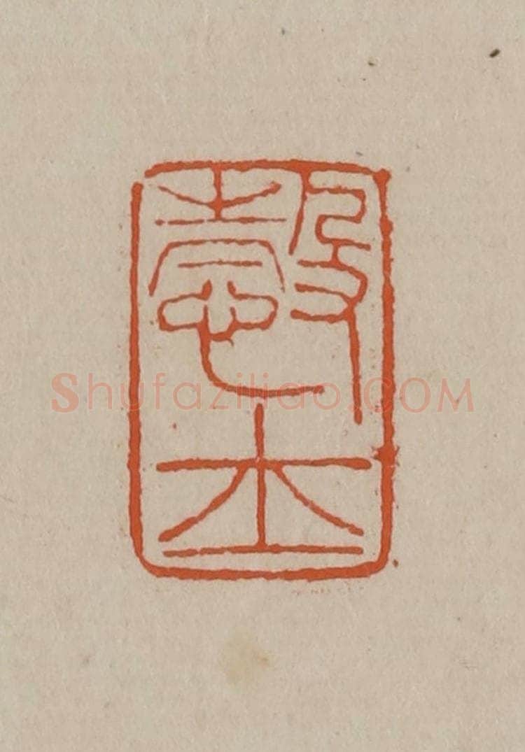 清 徐三庚篆 篆刻印章作品《悫士》