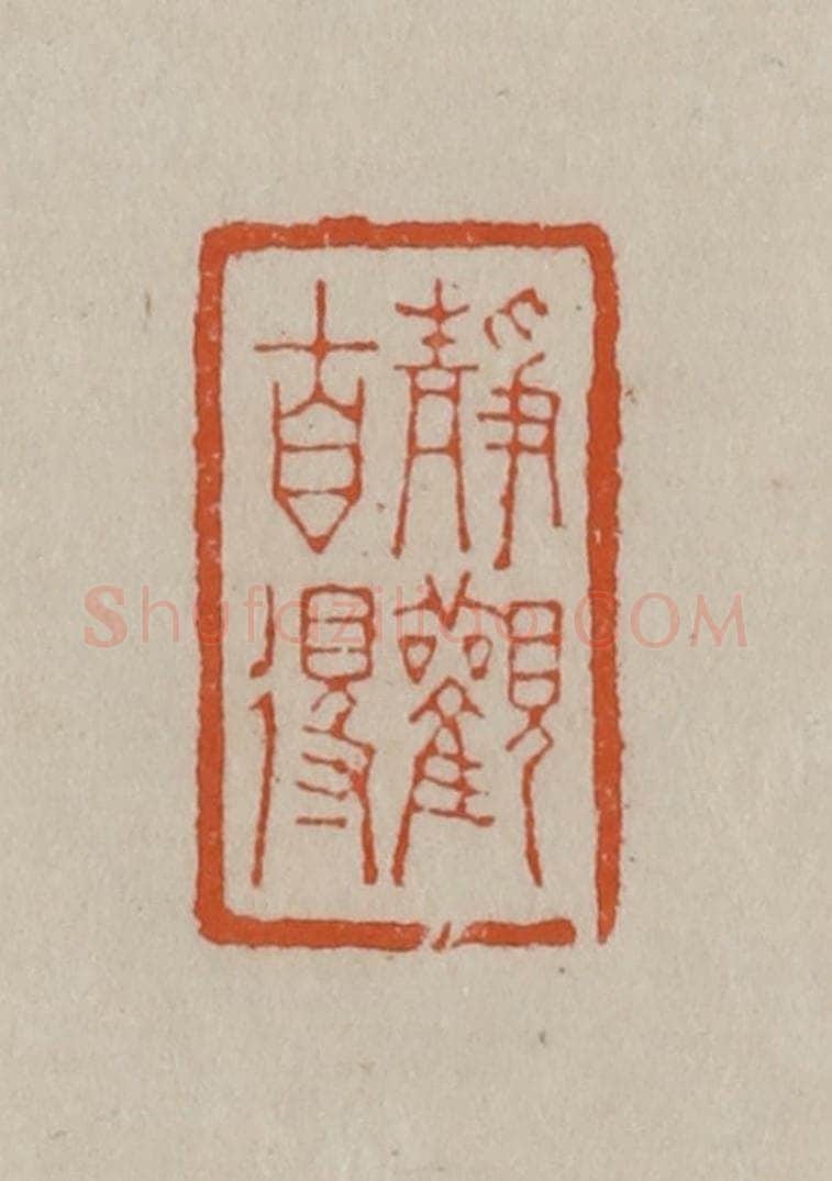 清 徐三庚篆 篆刻印章作品《静观自得》