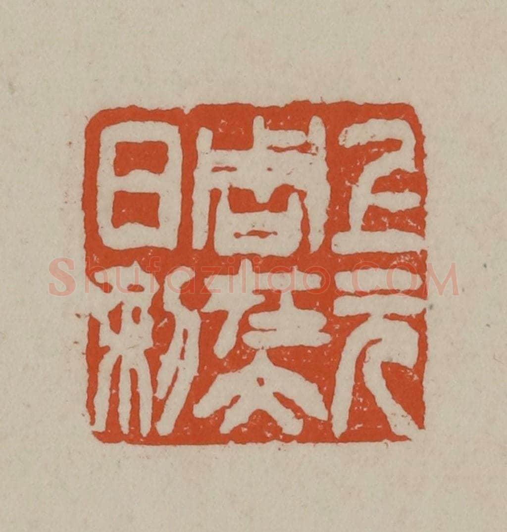 清 徐三庚篆 篆刻印章作品《上元周在文日利》
