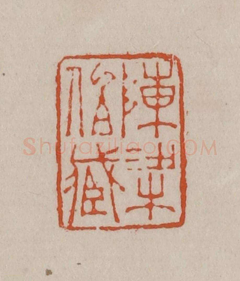 清 徐三庚篆 篆刻印章作品《陈梁伯藏》