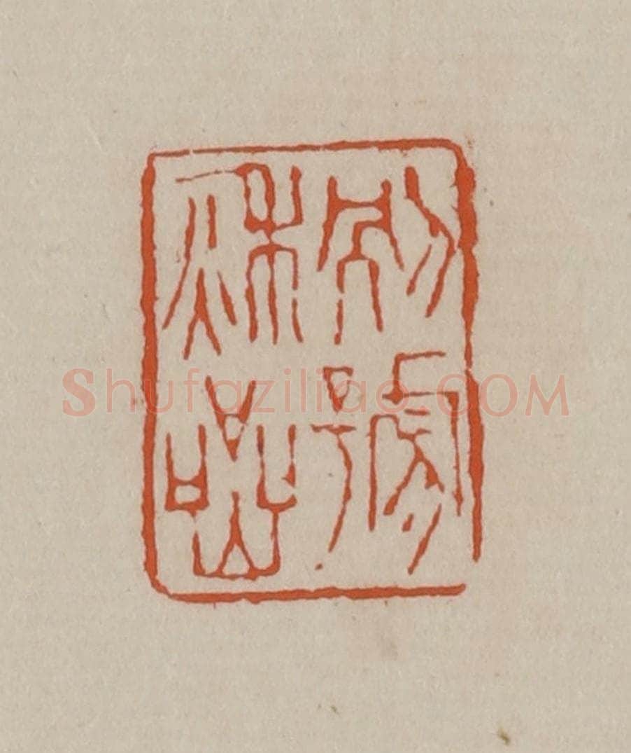 清 徐三庚篆 篆刻印章作品《别号秋岩》