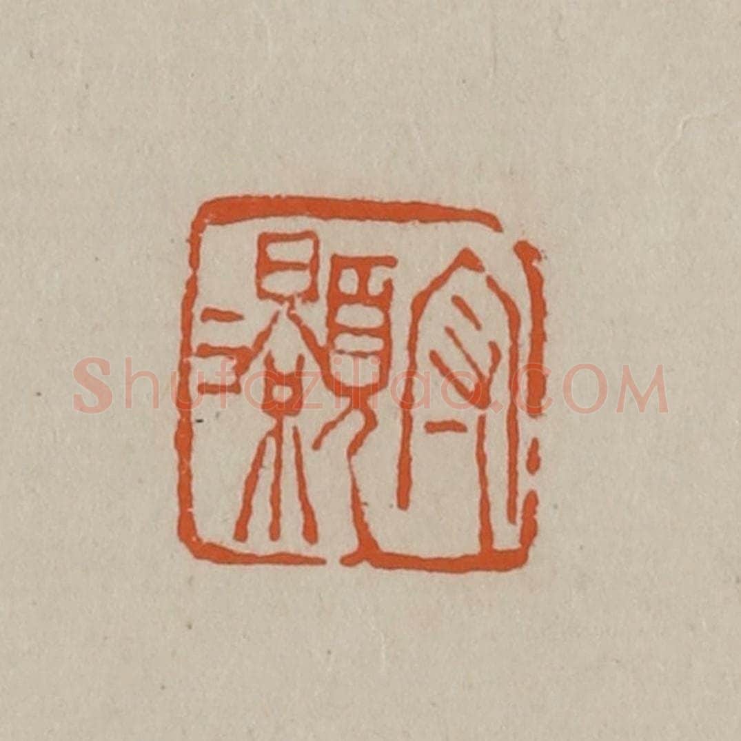 清 徐三庚篆 篆刻印章作品《守灏》