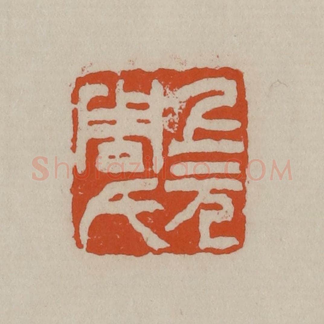 清 徐三庚篆 篆刻印章作品《上元周氏》