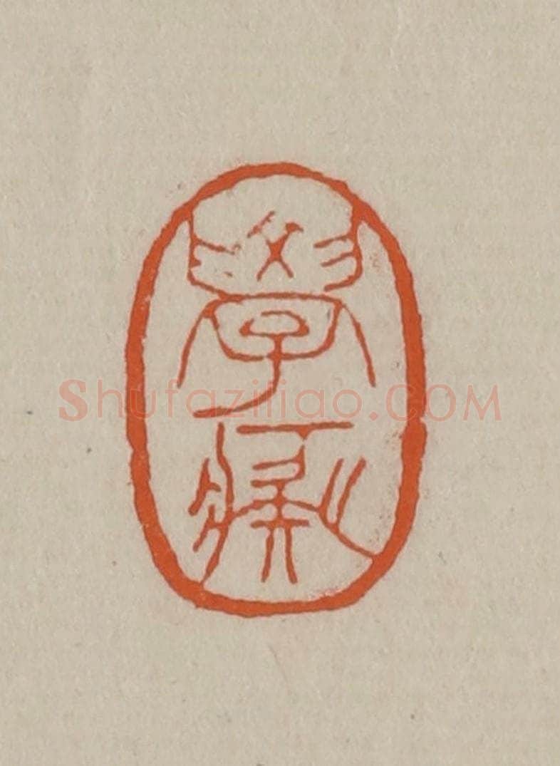 清 徐三庚篆 篆刻印章作品《学痴》
