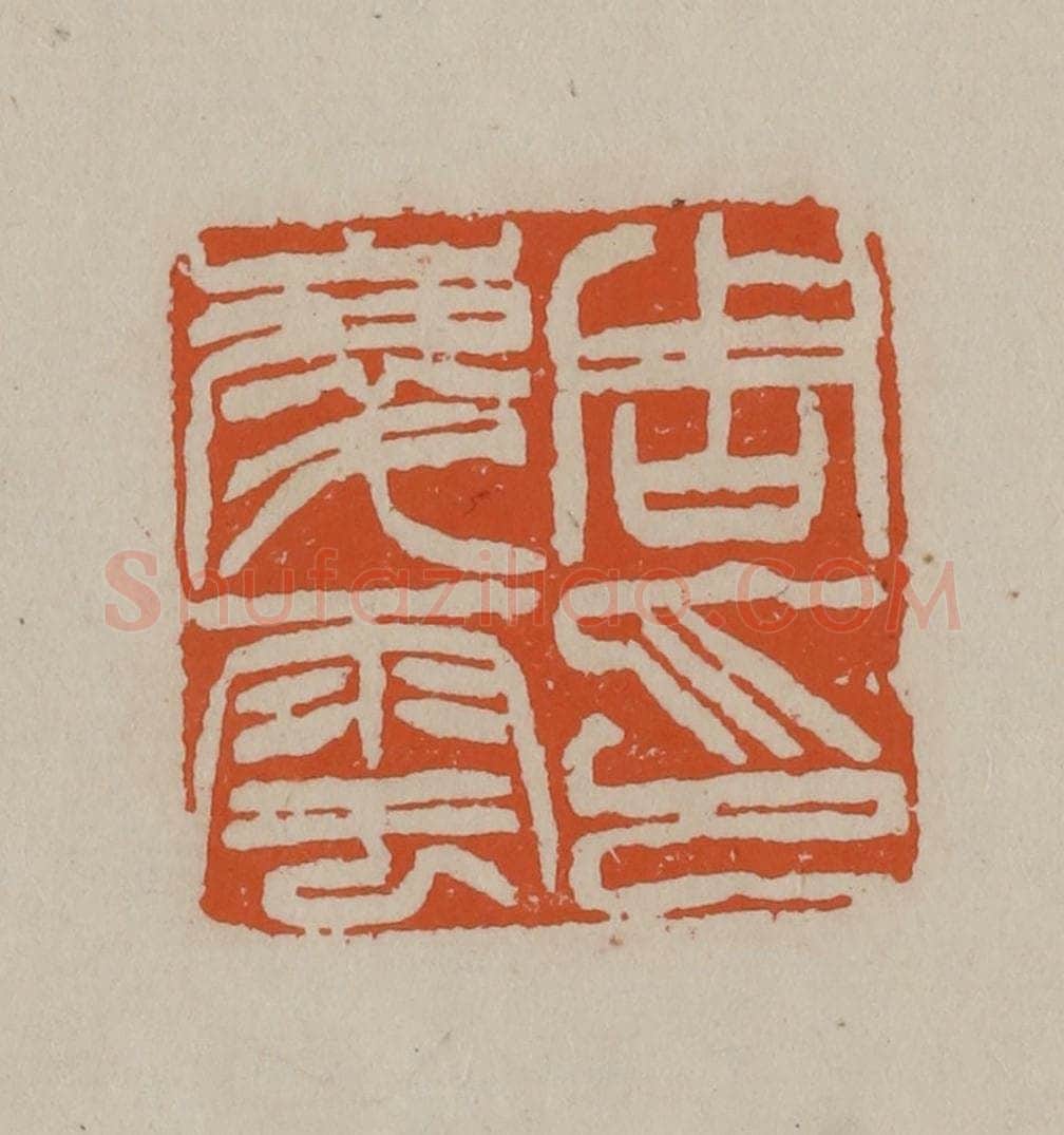 清 徐三庚篆 篆刻印章作品《周庆云印》
