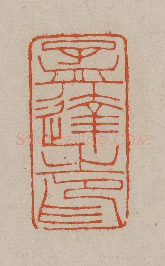 清 徐三庚篆 篆刻印章作品《孟达之印》
