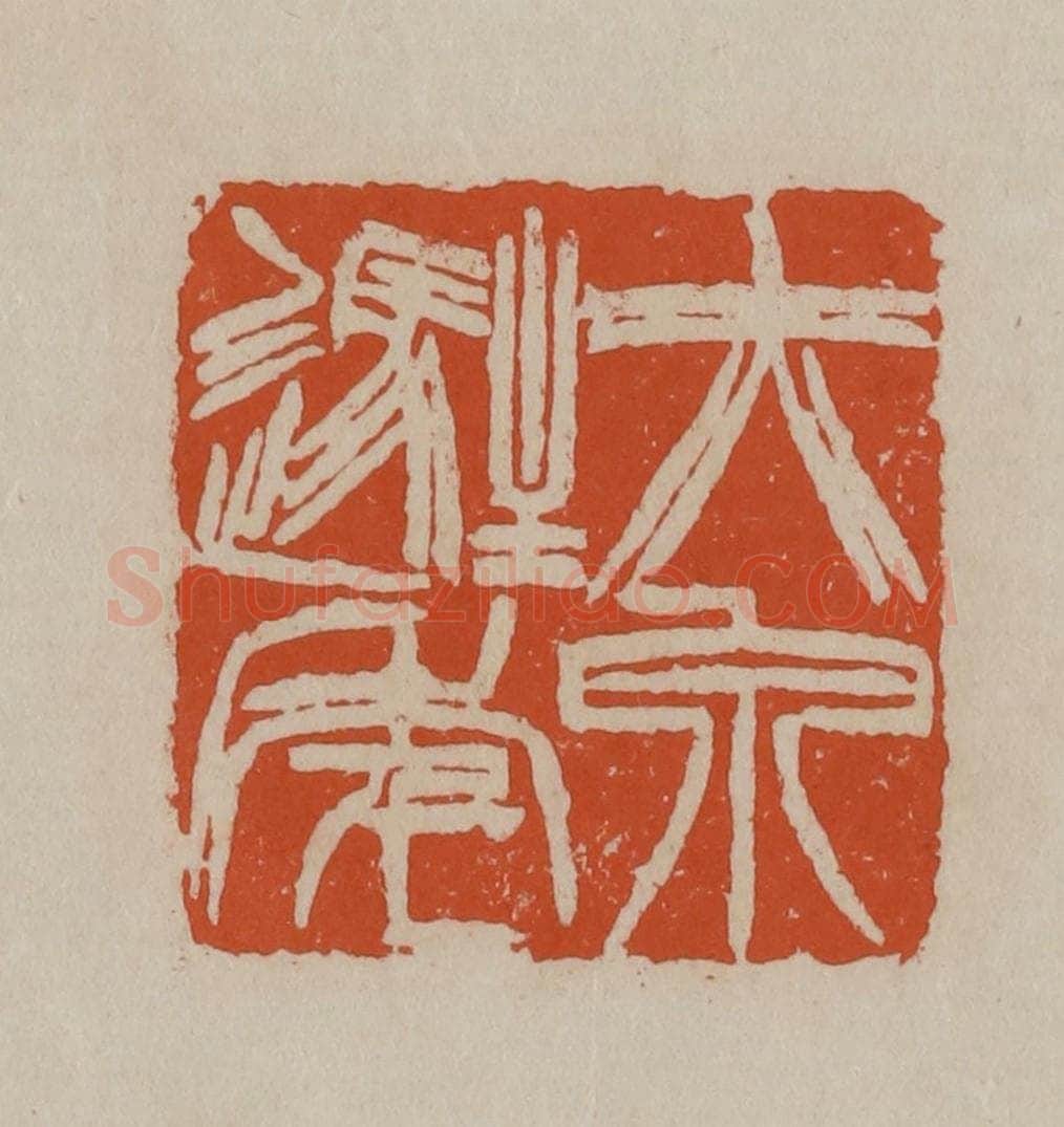 清 徐三庚篆 篆刻印章作品《赤泉驻年》