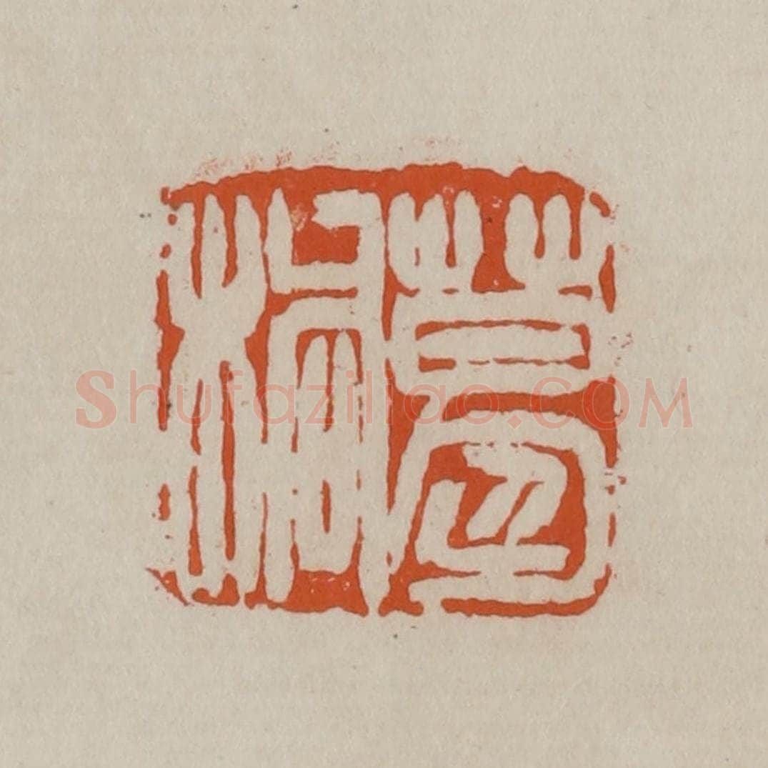 清 徐三庚篆 篆刻印章作品《葛桐》