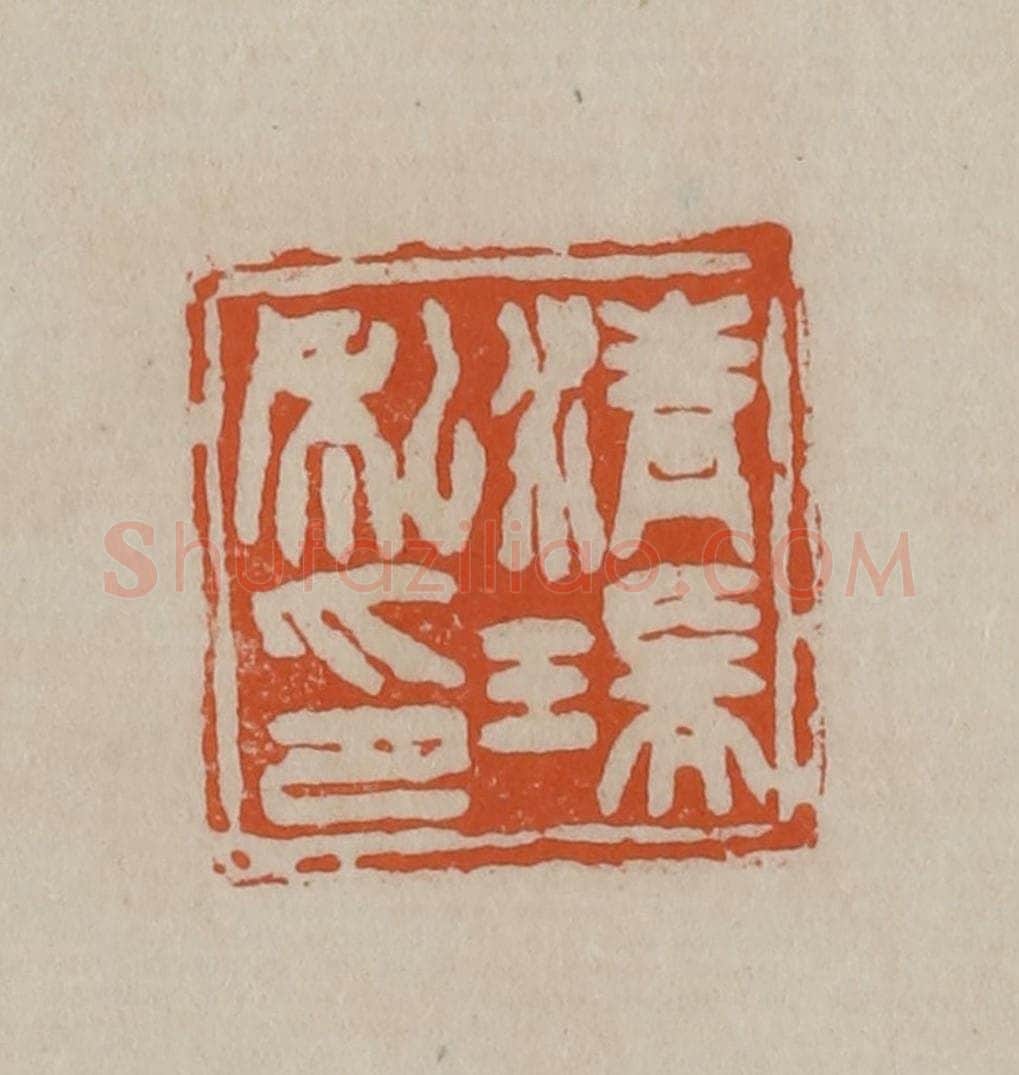 清 徐三庚篆 篆刻印章作品《清瑞私印》