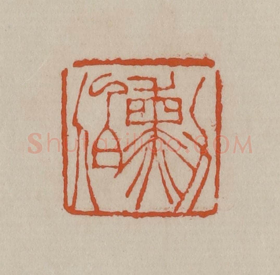 清 徐三庚篆 篆刻印章作品《勋伯》