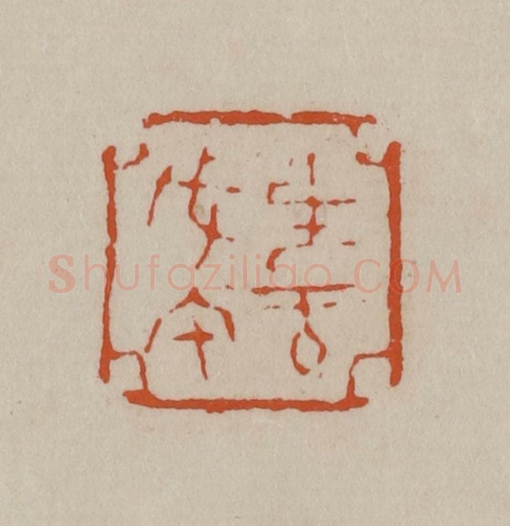清 徐三庚篆 篆刻印章作品《生于戊午》