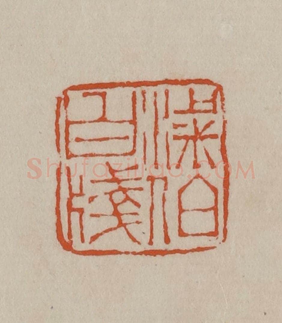 清 徐三庚篆 篆刻印章作品《梁伯白笺》
