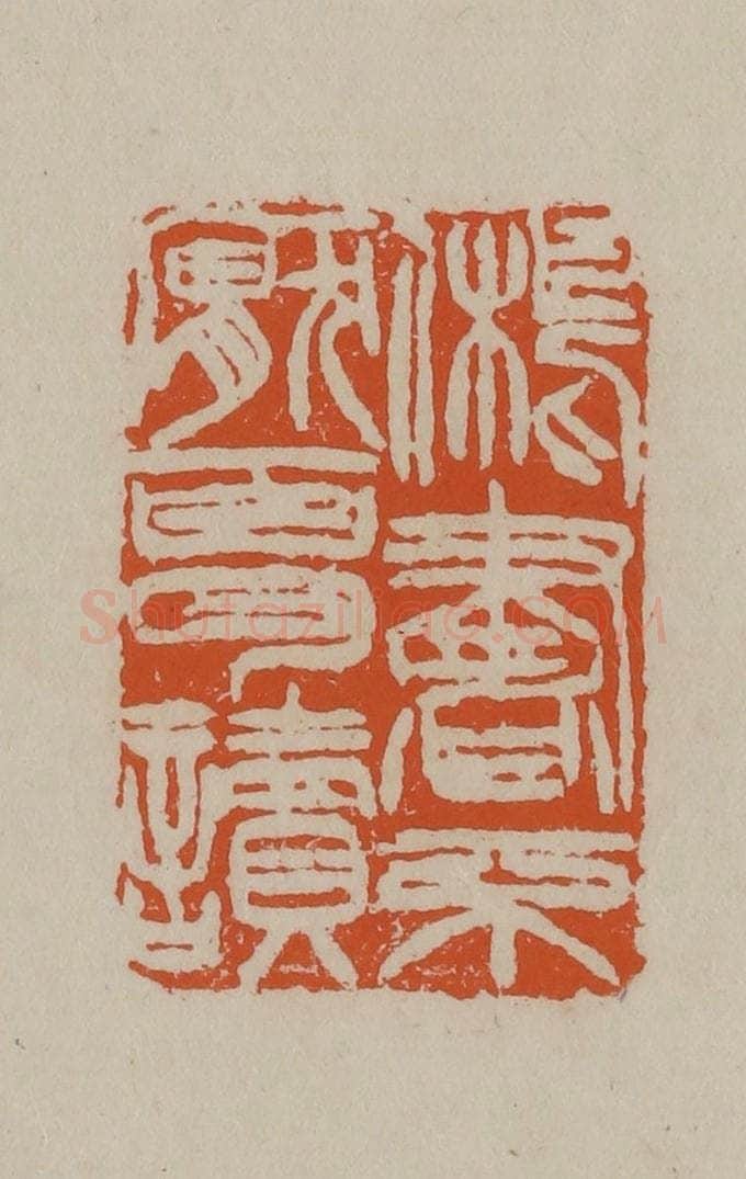 清 徐三庚篆 篆刻印章作品《旧书不厌百回读》