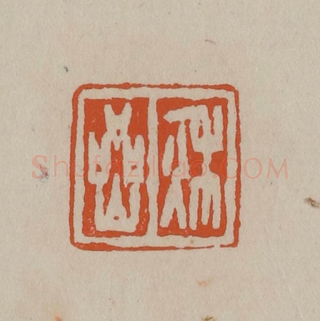 清 徐三庚篆 篆刻印章作品《秋岩》