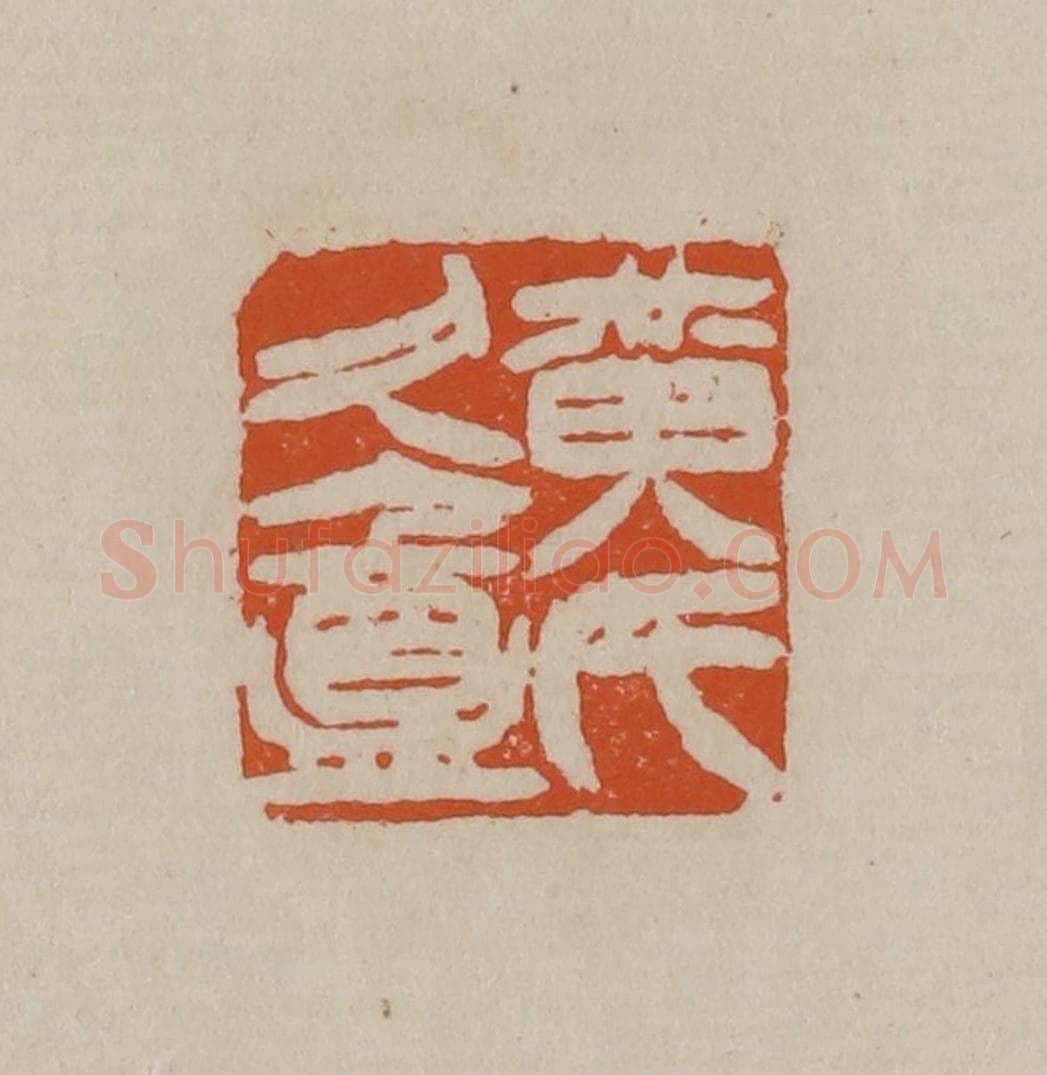 清 徐三庚篆 篆刻印章作品《黄氏久盦》