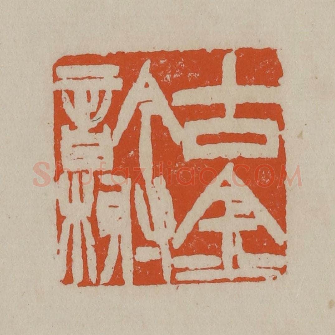 清 徐三庚篆 篆刻印章作品《古金吟榭》