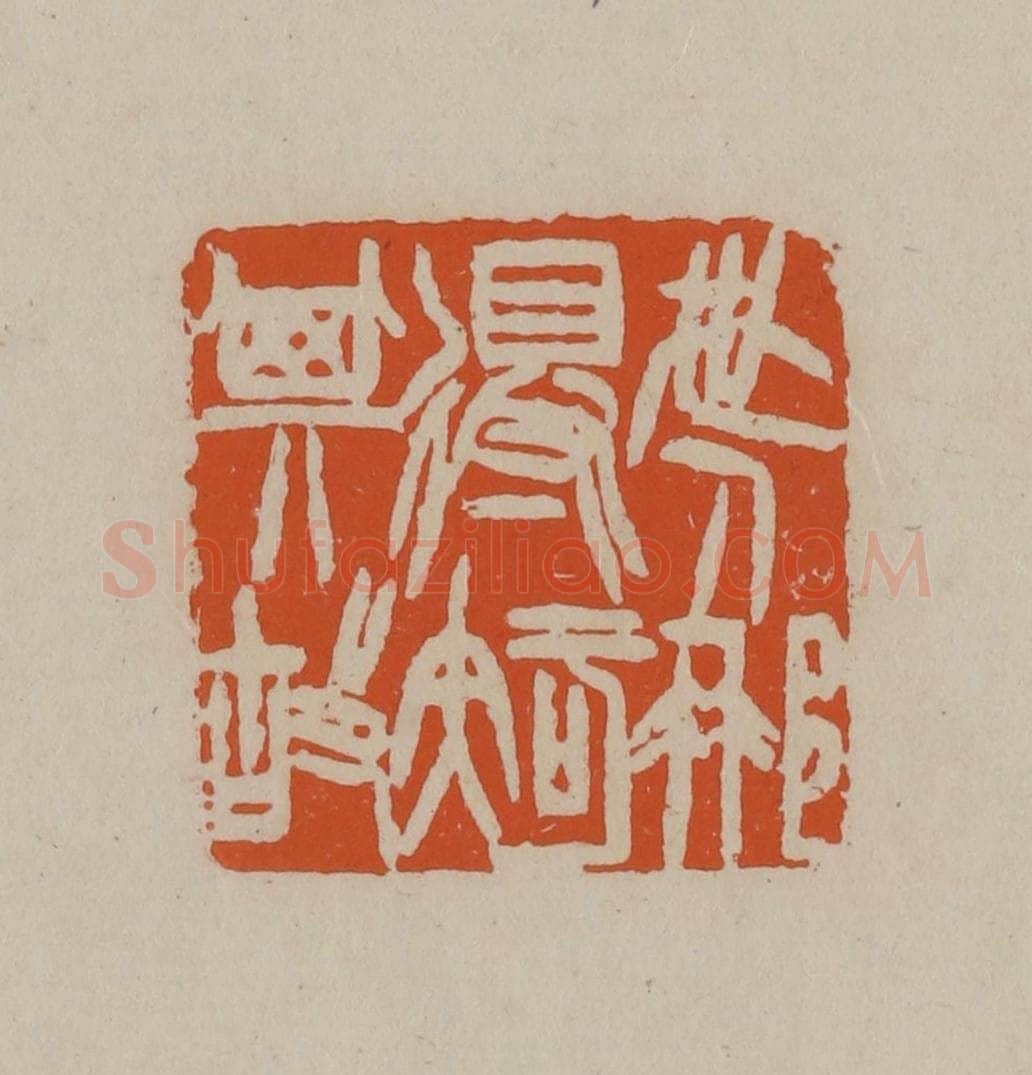 清 徐三庚篆 篆刻印章作品《世人哪得知其故》