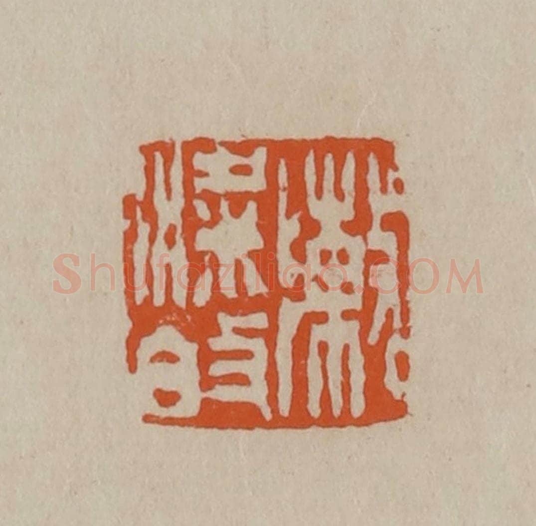 清 徐三庚篆 篆刻印章作品《陈梁伯》