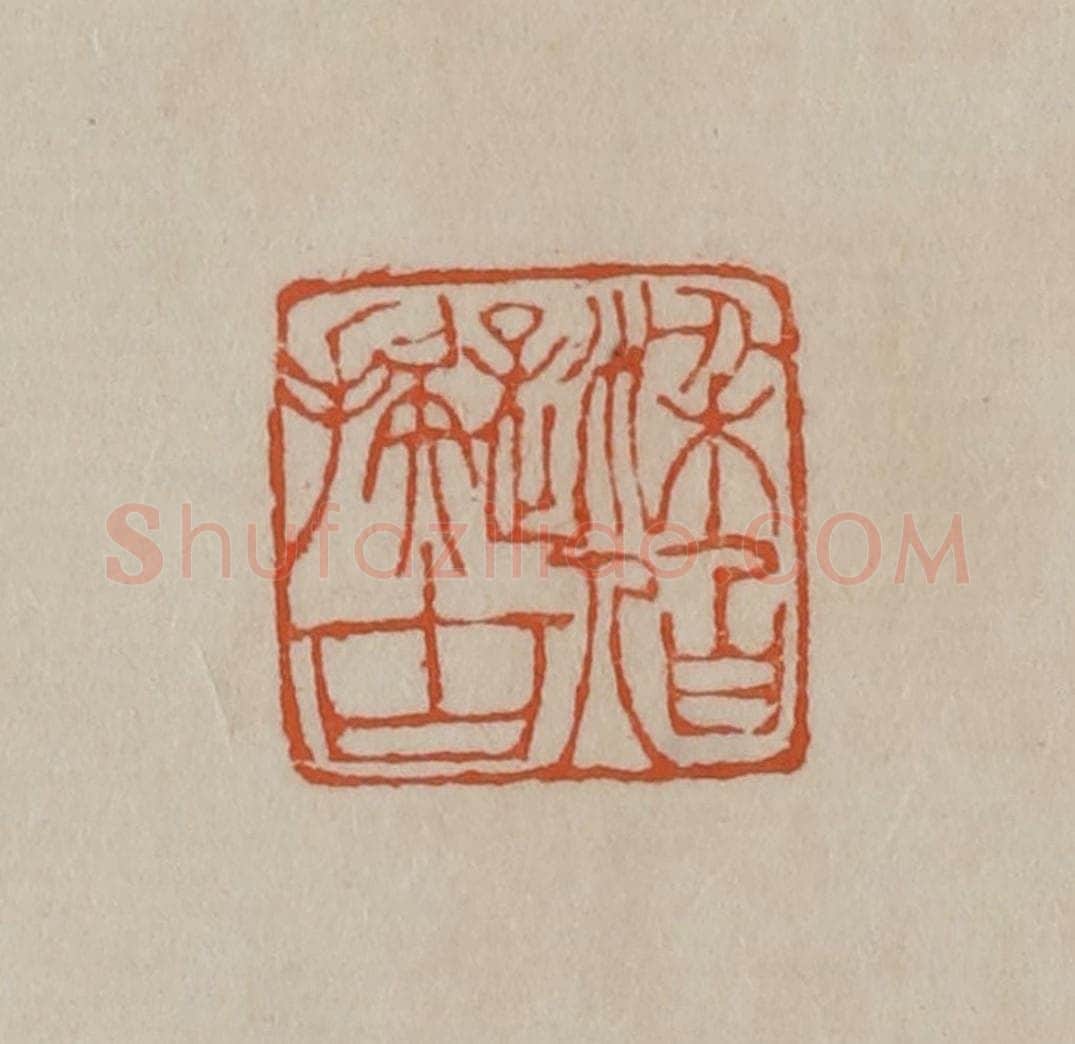 清 徐三庚篆 篆刻印章作品《梁伯拟古》