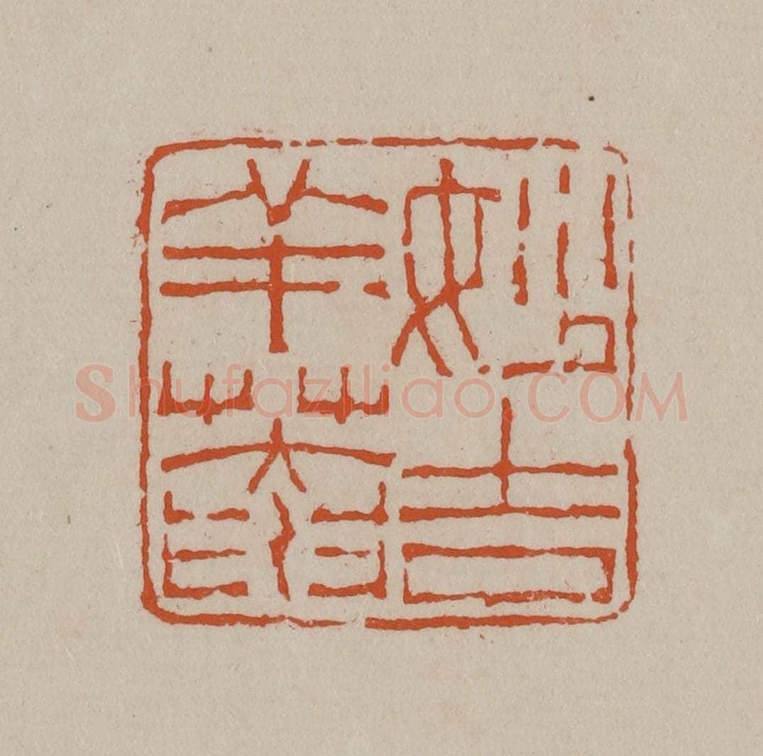 清 徐三庚篆 篆刻印章作品《妙吉祥庵》