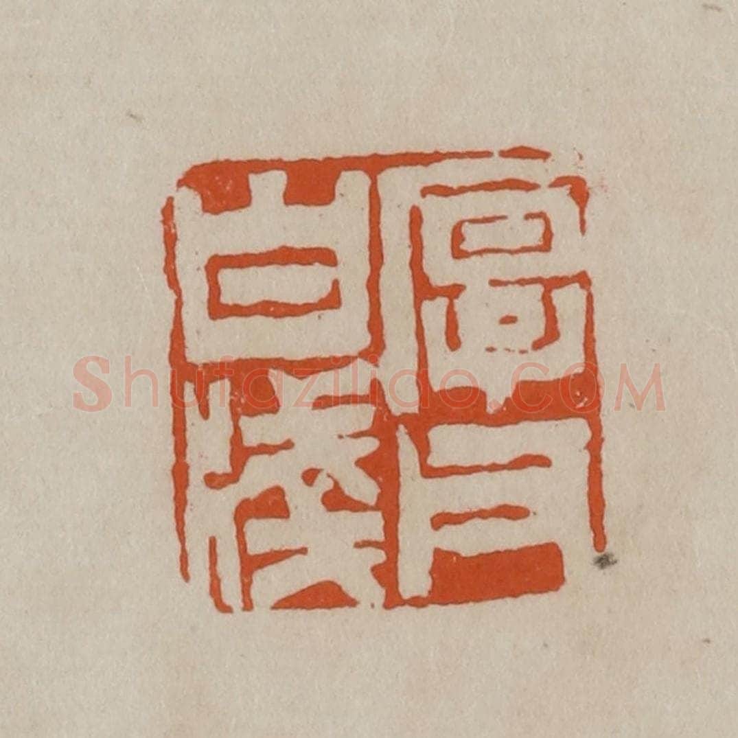 清 徐三庚篆 篆刻印章作品《厚父白笺》