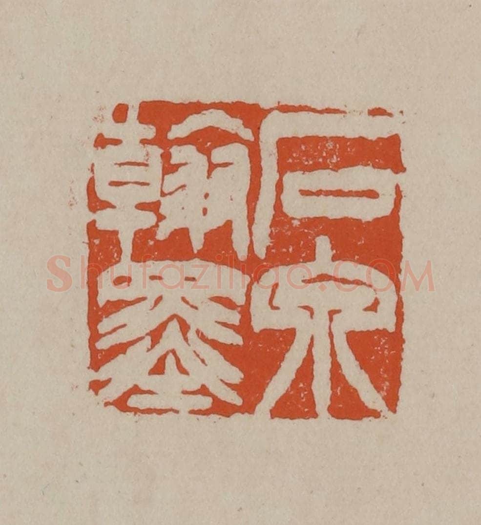 清 徐三庚篆 篆刻印章作品《石泉翰墨》