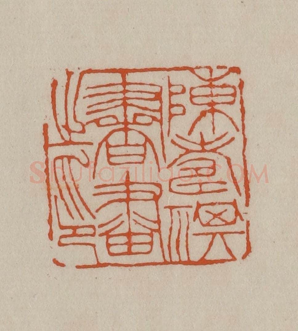 清 徐三庚篆 篆刻印章作品《陈寿祺书画之印》