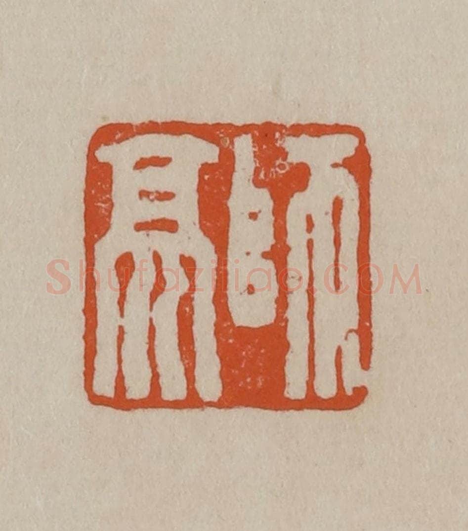 清 徐三庚篆 篆刻印章作品《师亮》