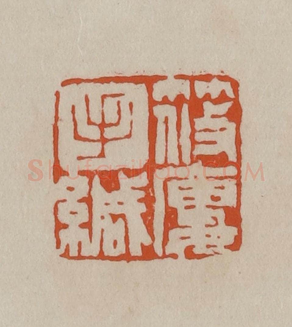 清 徐三庚篆 篆刻印章作品《筱楼手缄》