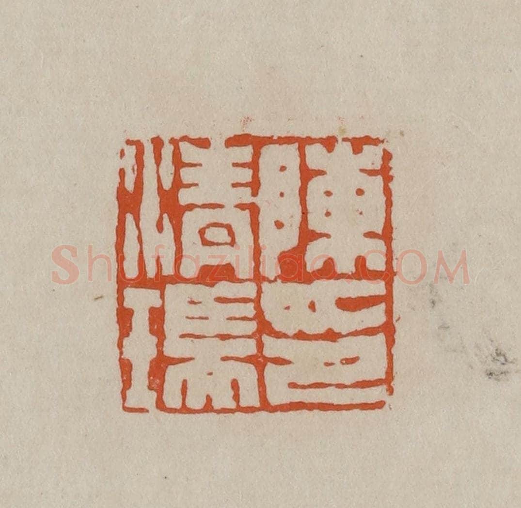 清 徐三庚篆 篆刻印章作品《陈清瑞印》