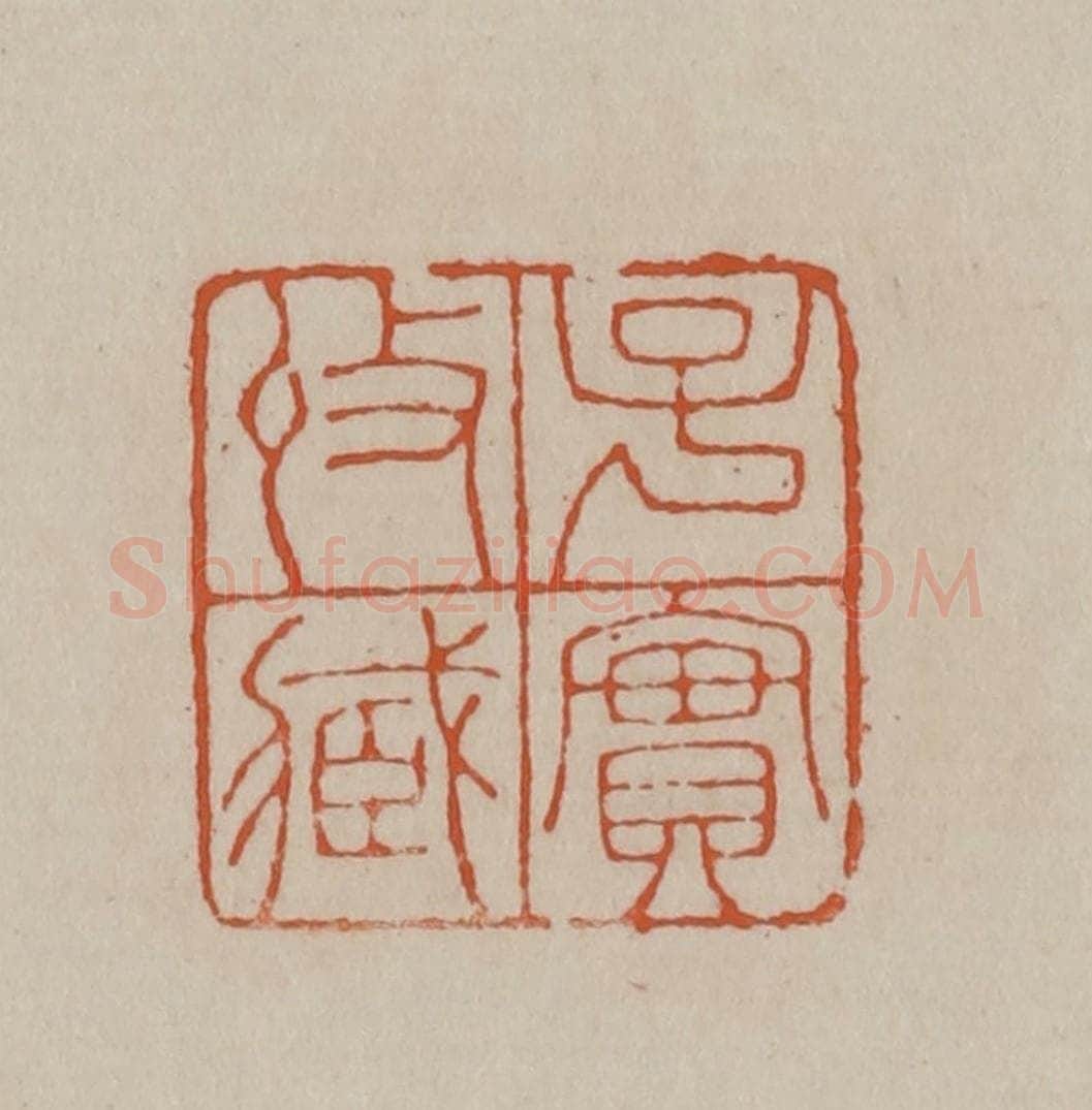 清 徐三庚篆 篆刻印章作品《子实收藏》