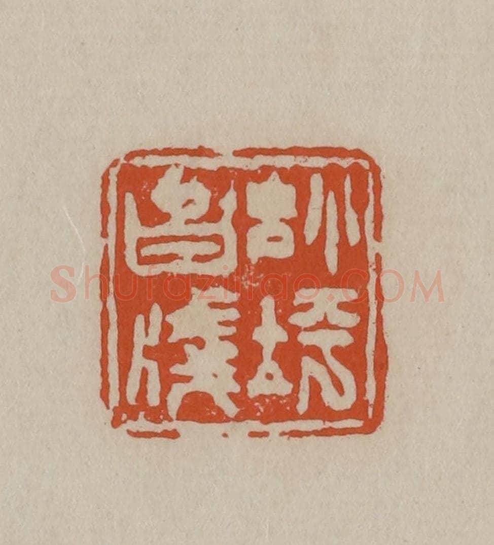 清 徐三庚篆 篆刻印章作品《小坪白笺》