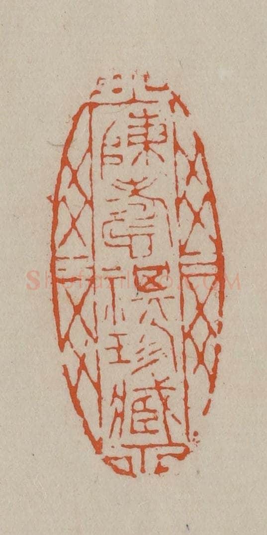 清 徐三庚篆 篆刻印章作品《陈寿祺珍藏》
