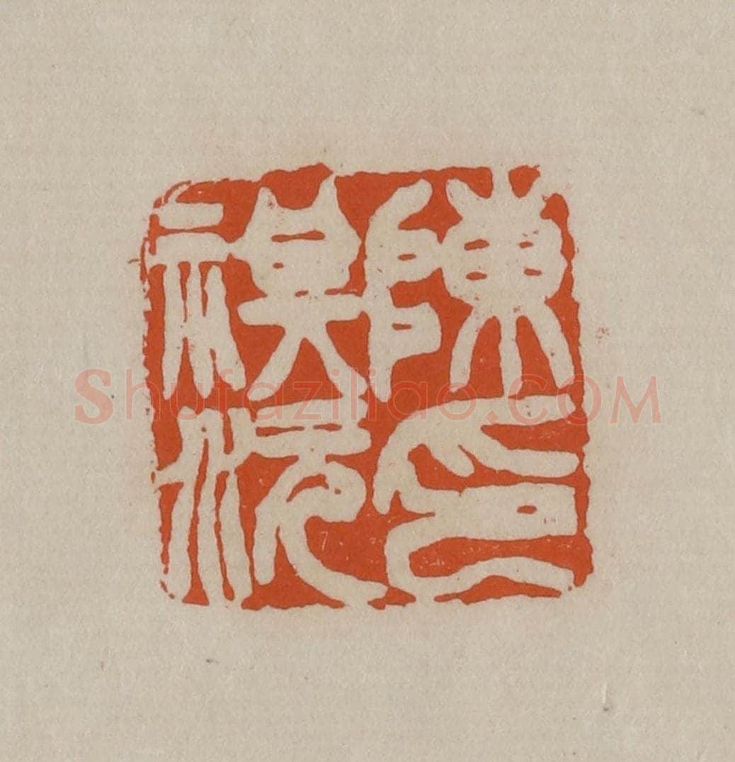 清 徐三庚篆 篆刻印章作品《陈祺沅印》