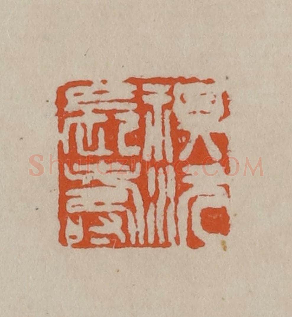 清 徐三庚篆 篆刻印章作品《祺沅长寿》
